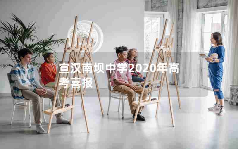 宣汉南坝中学2020年高考喜报