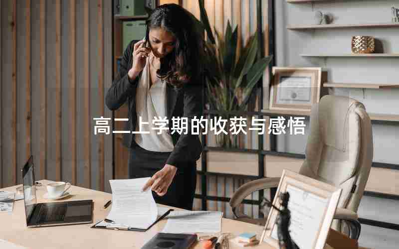 高二上学期的收获与感悟
