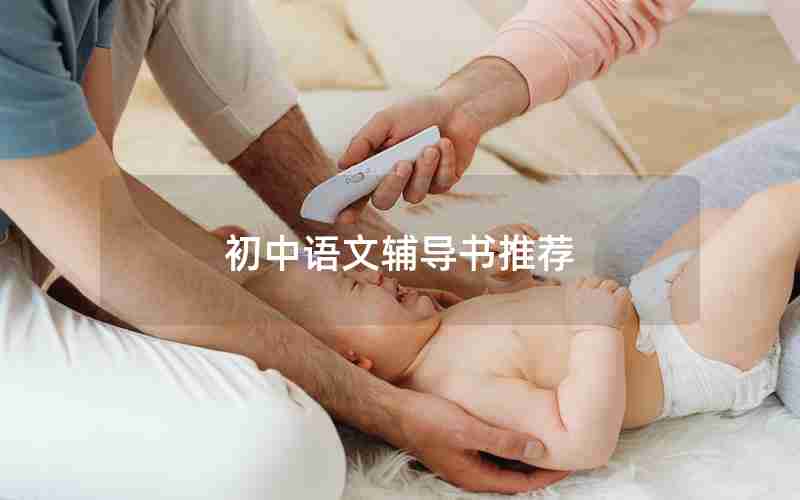 初中语文辅导书推荐