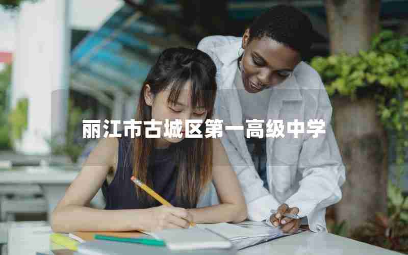 丽江市古城区第一高级中学