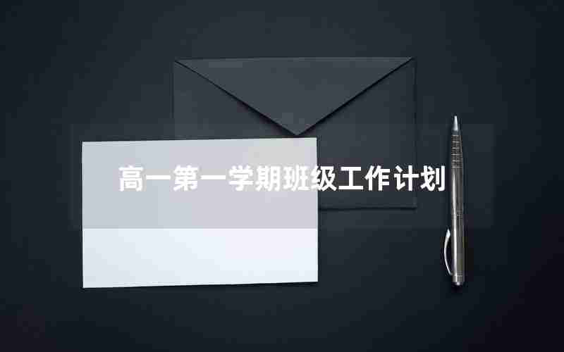 高一第一学期班级工作计划