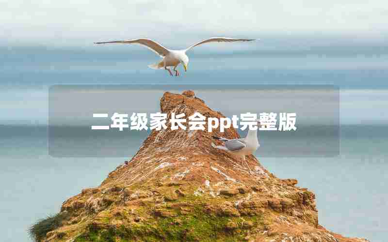 二年级家长会ppt完整版