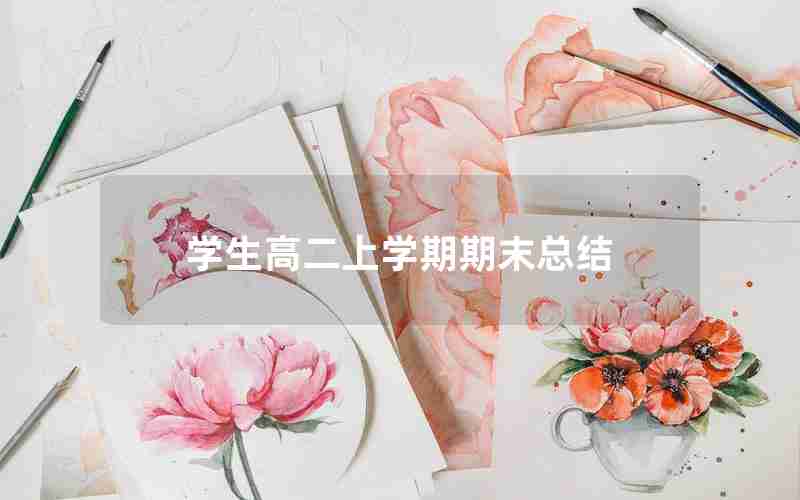学生高二上学期期末总结