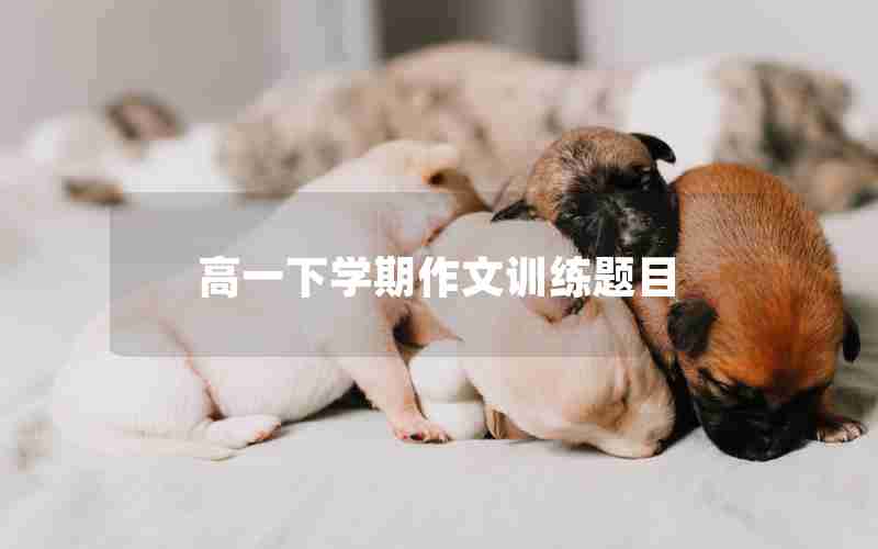 高一下学期作文训练题目
