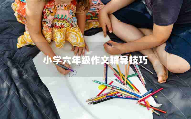 小学六年级作文辅导技巧
