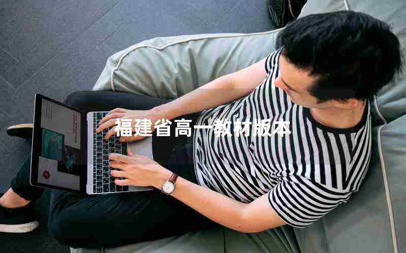 福建省高一教材版本