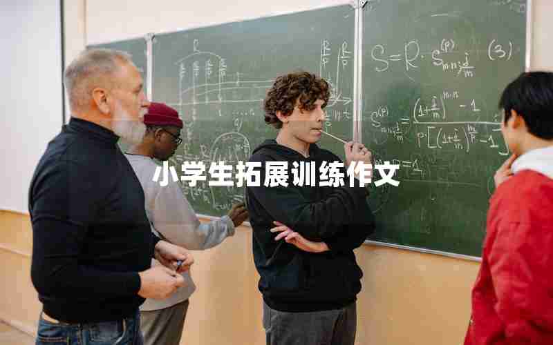 小学生拓展训练作文