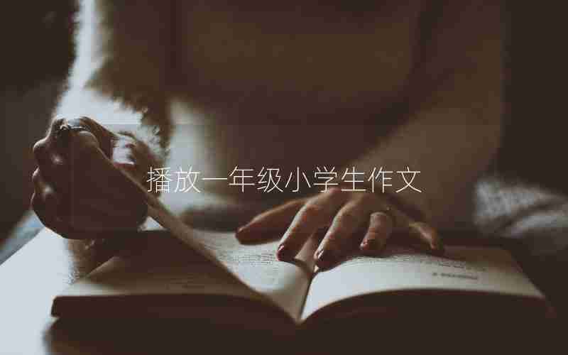 播放一年级小学生作文