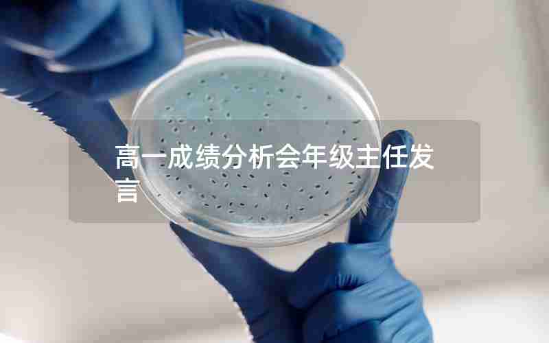 高一成绩分析会年级主任发言