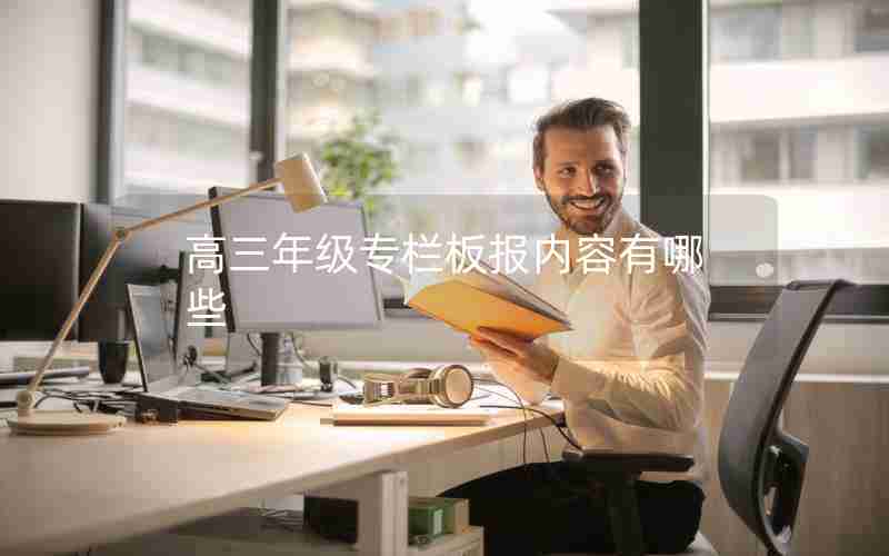 高三年级专栏板报内容有哪些