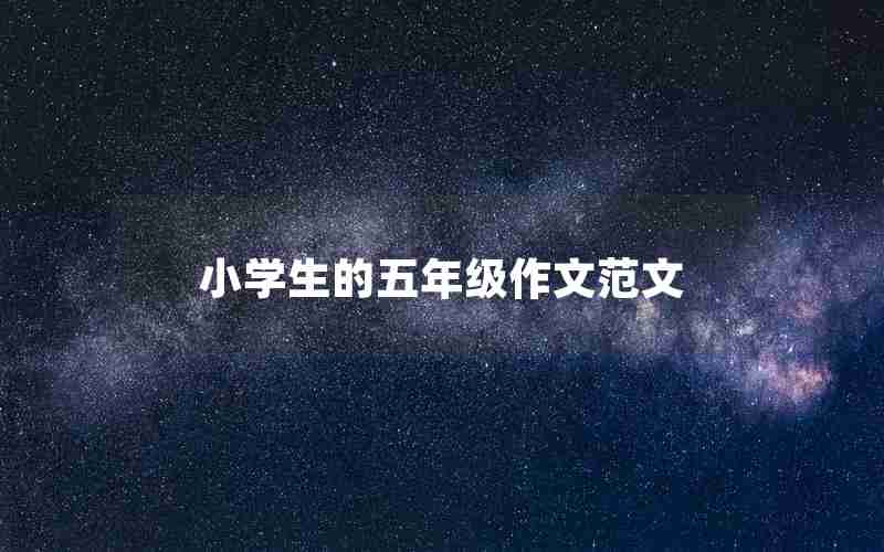 小学生的五年级作文范文