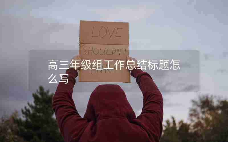 高三年级组工作总结标题怎么写