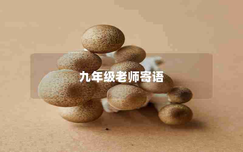 九年级老师寄语