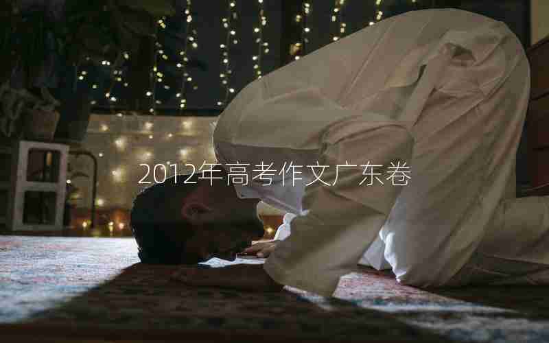 2012年高考作文广东卷