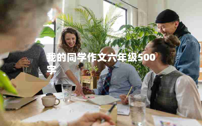 我的同学作文六年级500字