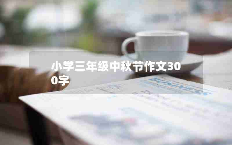 小学三年级中秋节作文300字