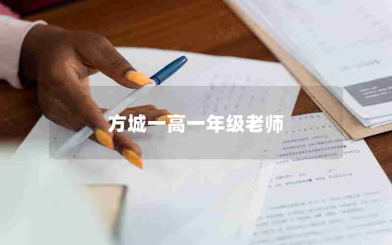 方城一高一年级老师(方城一高老师照片)