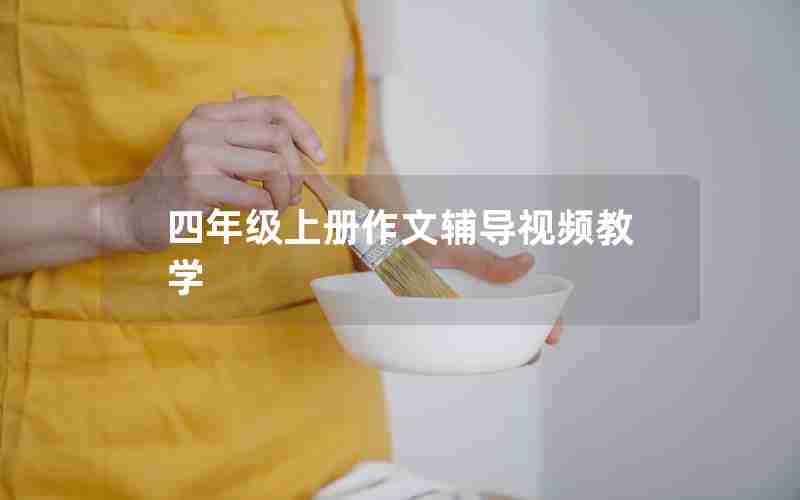 四年级上册作文辅导视频教学