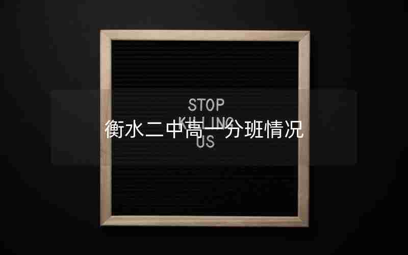 衡水二中高一分班情况