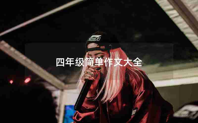 四年级简单作文大全