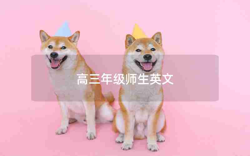 高三年级师生英文