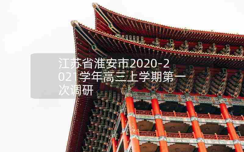 江苏省淮安市2020-2021学年高三上学期第一次调研