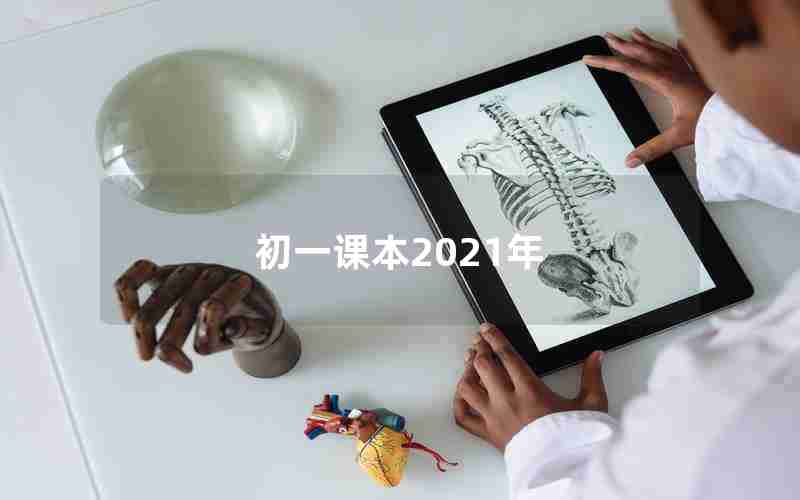 初一课本2021年
