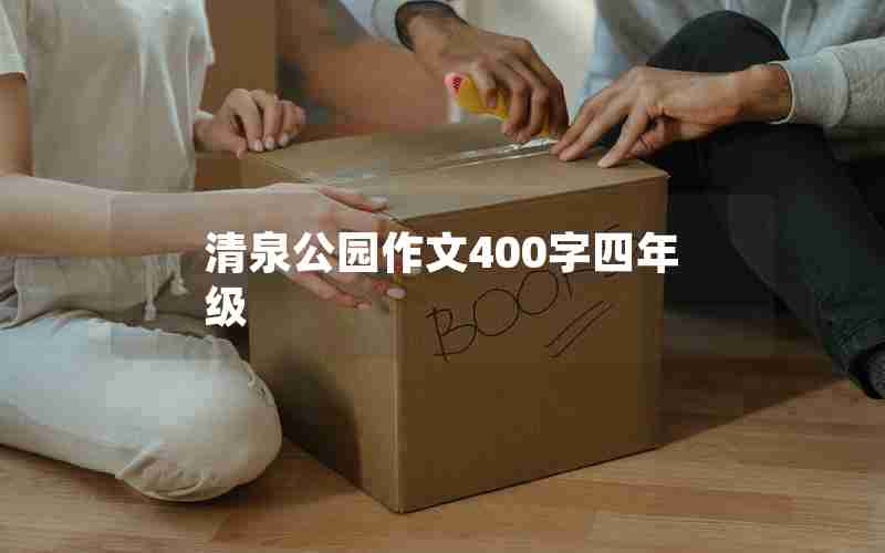 清泉公园作文400字四年级