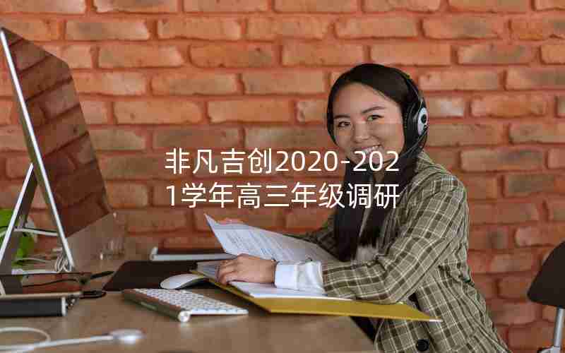 非凡吉创2020-2021学年高三年级调研