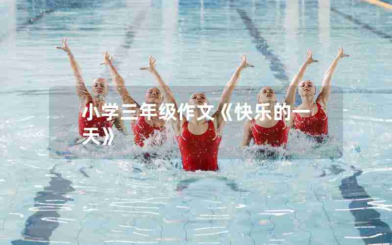 小学三年级作文《快乐的一天》