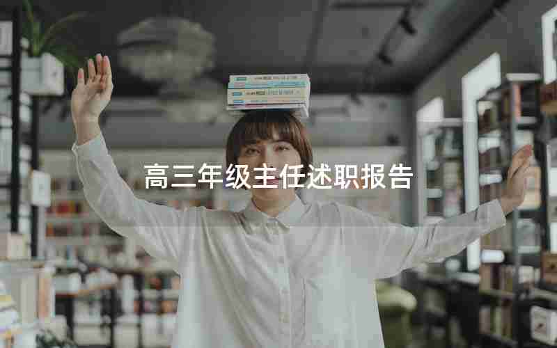 高三年级主任述职报告
