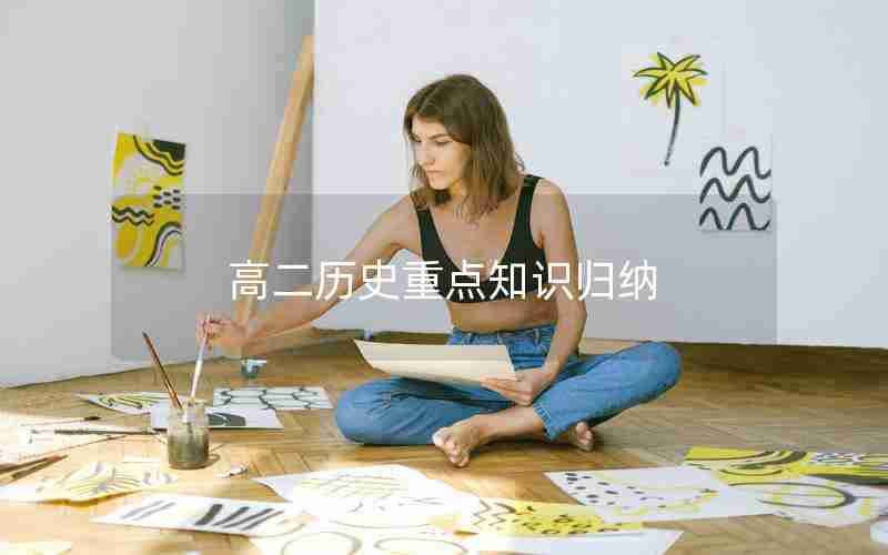 高二历史重点知识归纳
