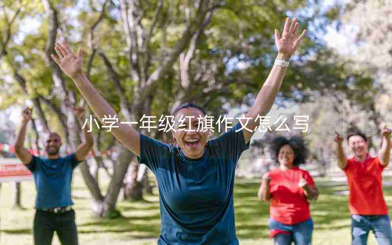 小学一年级红旗作文怎么写