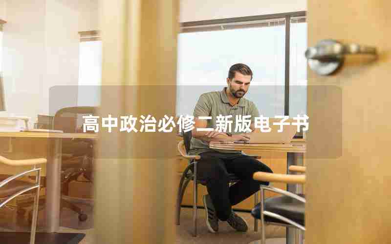高中政治必修二新版电子书