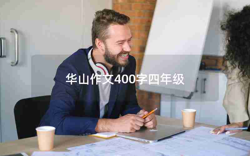 华山作文400字四年级
