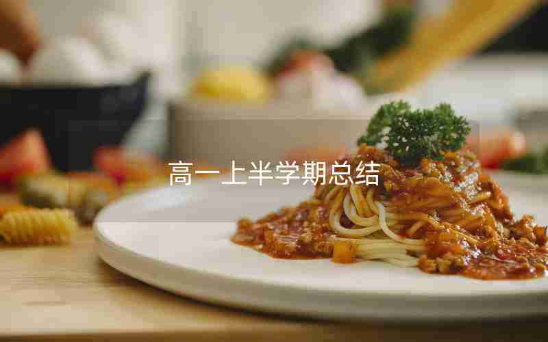 高一上半学期总结