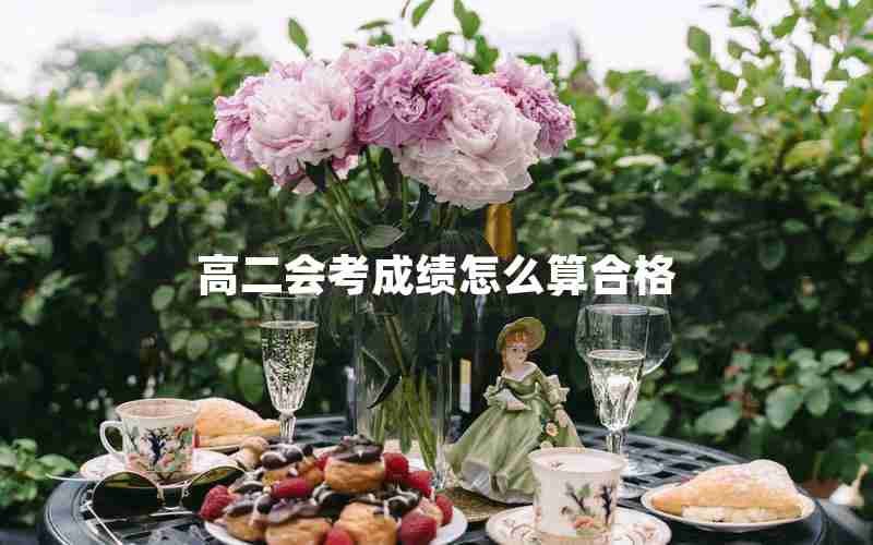高二会考成绩怎么算合格