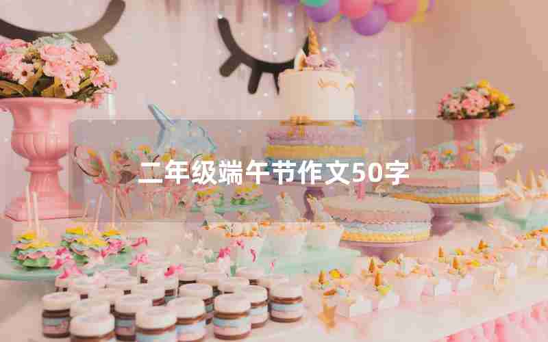 二年级端午节作文50字