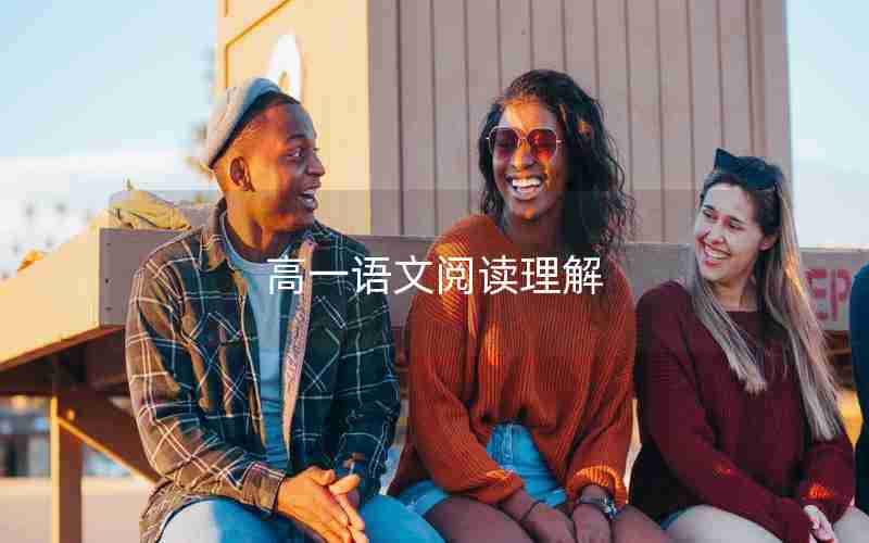 高一语文阅读理解