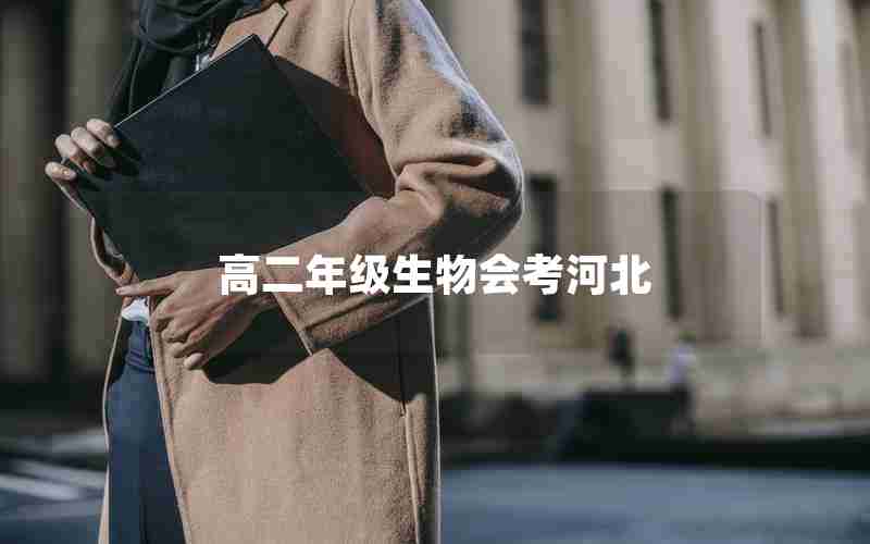 高二年级生物会考河北(河北高中会考是高一还是高二)