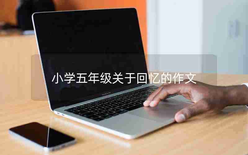 小学五年级关于回忆的作文