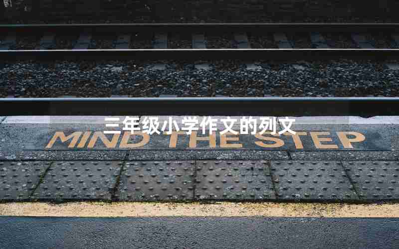 三年级小学作文的列文