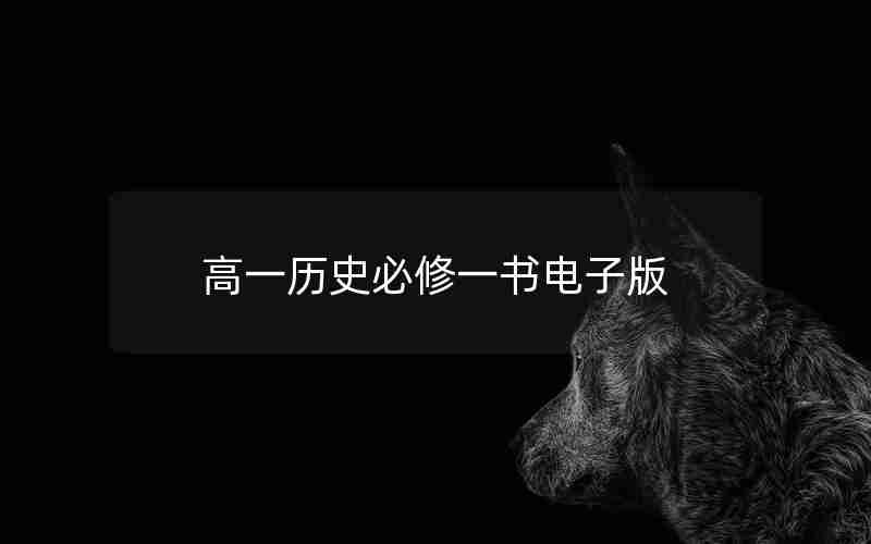 高一历史必修一书电子版