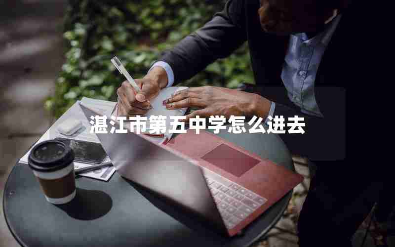 湛江市第五中学怎么进去