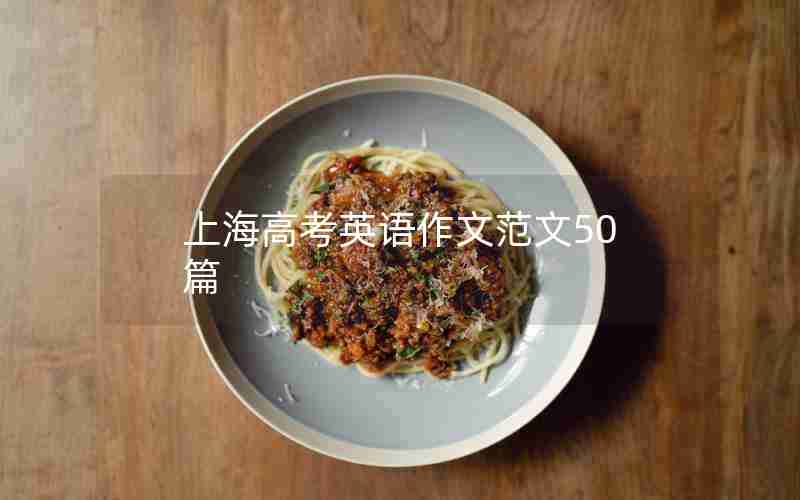 上海高考英语作文范文50篇