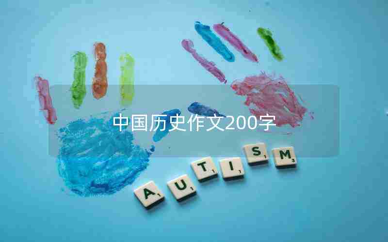 中国历史作文200字