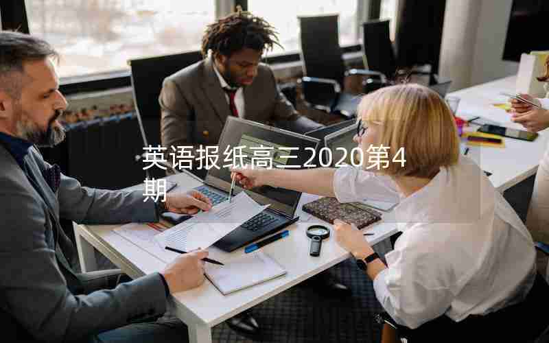 英语报纸高三2020第4期