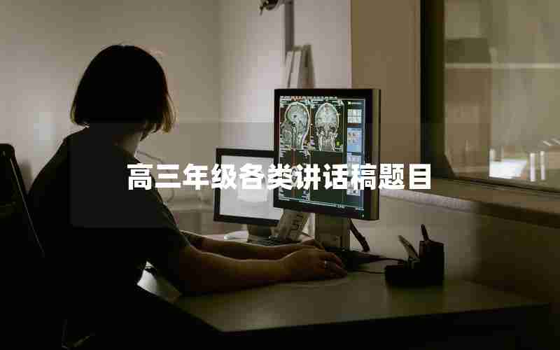 高三年级各类讲话稿题目(高三年级各类讲话稿题目有哪些)