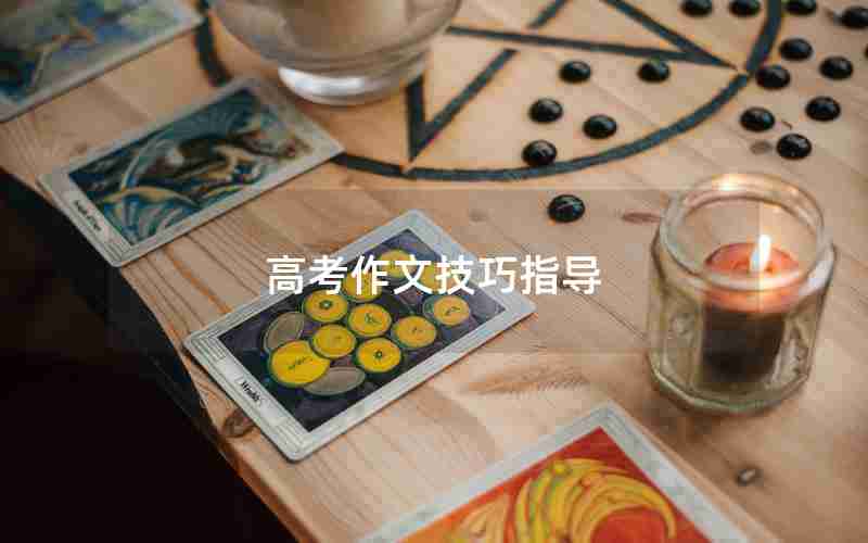 高考作文技巧指导