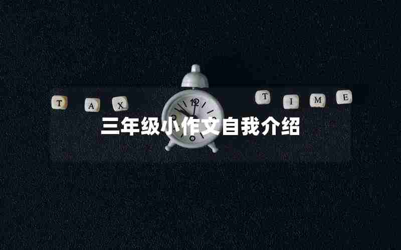 三年级小作文自我介绍